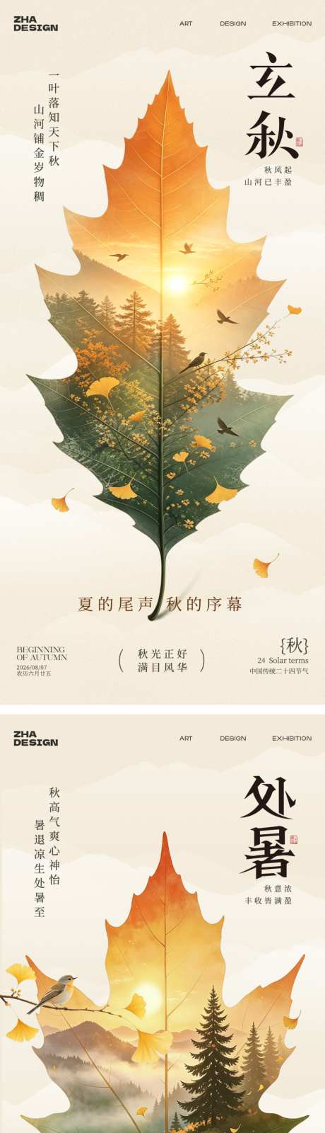 立秋处暑节气海报_源文件下载_PSD格式_1024X4462像素-枫叶,处暑,立秋-作品编号:2026072814226138-志’设`网