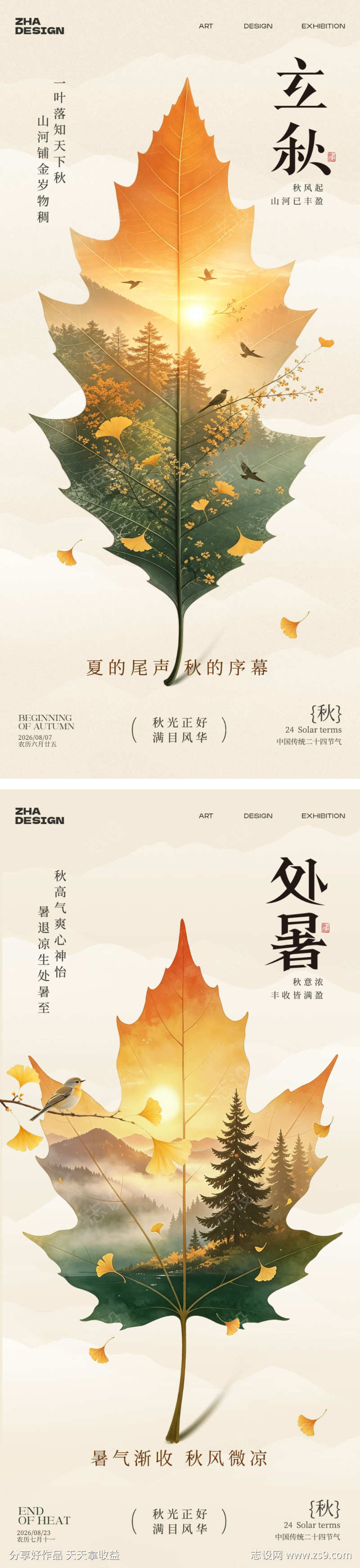 立秋处暑节气海报