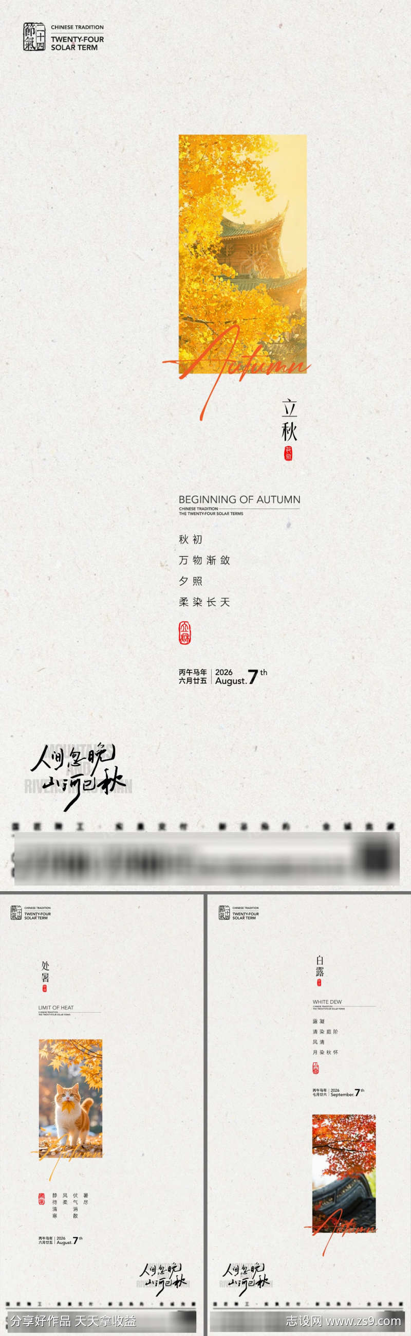 立秋处暑白露节气海报