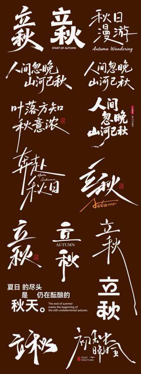 立秋节气节日二十四icon主标艺术字_源文件下载_AI格式_1024X2704像素-书法字,艺术字,主标-作品编号:2026072914314263-志͵设·网
