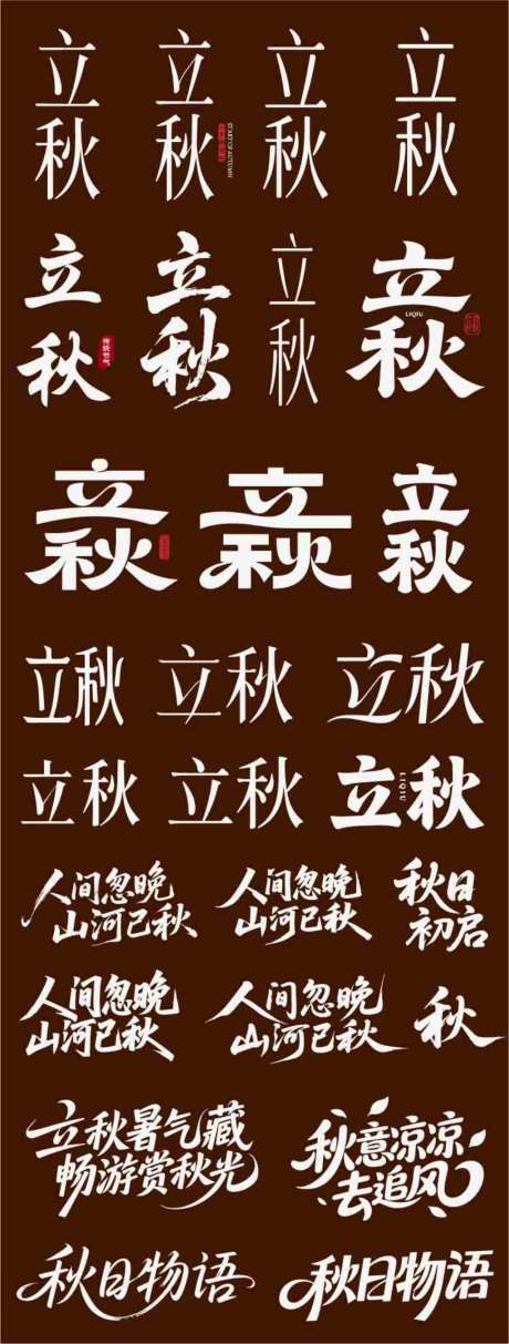 立秋节气节日二十四icon主标艺术字_源文件下载_AI格式_1024X2701像素-书法字,艺术字,主标-作品编号:2026072914381679-志ˈ̹设ˈ̹网