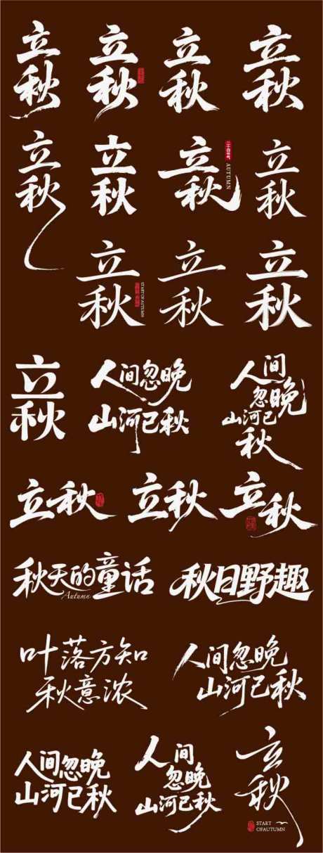 立秋节气节日二十四icon主标艺术字_源文件下载_AI格式_1024X2701像素-书法字,艺术字,主标-作品编号:2026072914378753-志ʹ֣֤֚֫֗ׄ设˰网