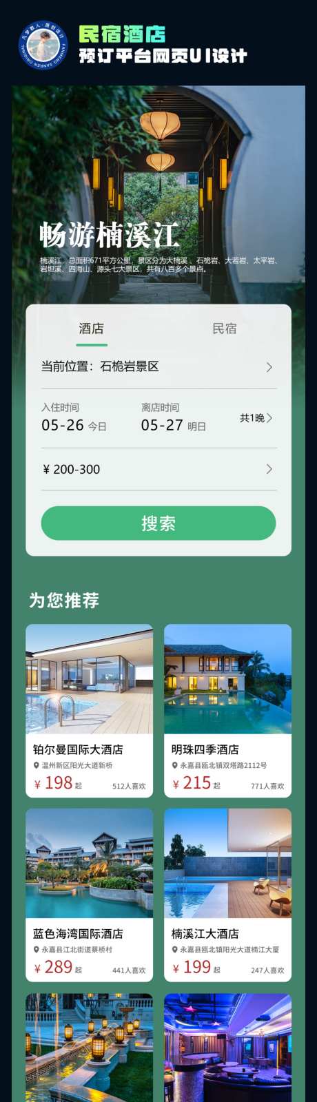 民宿酒店预订平台网页UI设计_源文件下载_PSD格式_1242X5102像素-移动端,文旅,旅游-作品编号:2026072914581485-志˜设˜网