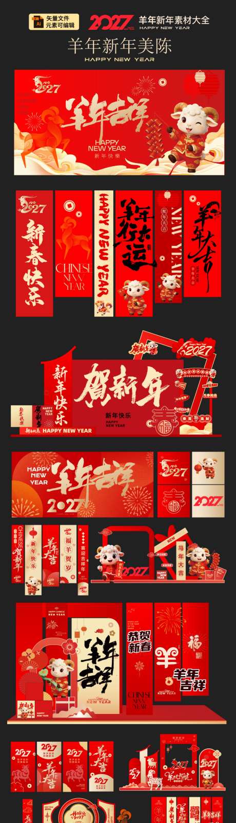 羊年新春展板_源文件下载_AI格式_1024X3740像素-吊旗,物料,年终-作品编号:2026081517095128-志`设ʹ֣֤֚֫֗ׄ网