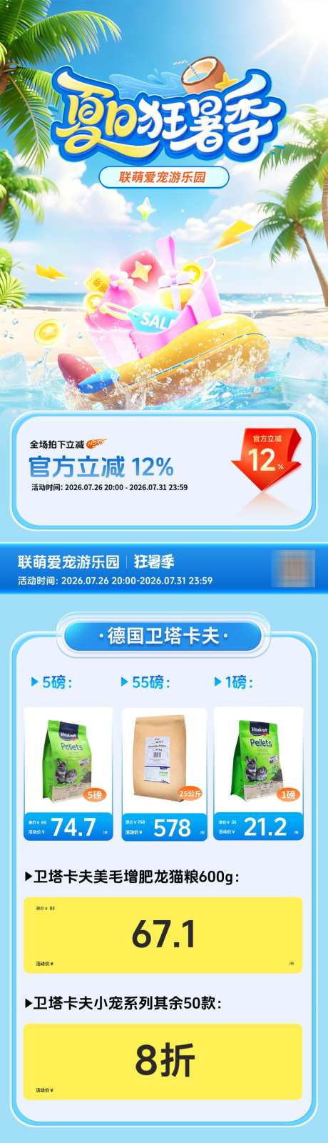 狂暑季海报首页_源文件下载_PSD格式_1024X8530像素-促销,海报,宠物-作品编号:2026073017083745-志′设˙网