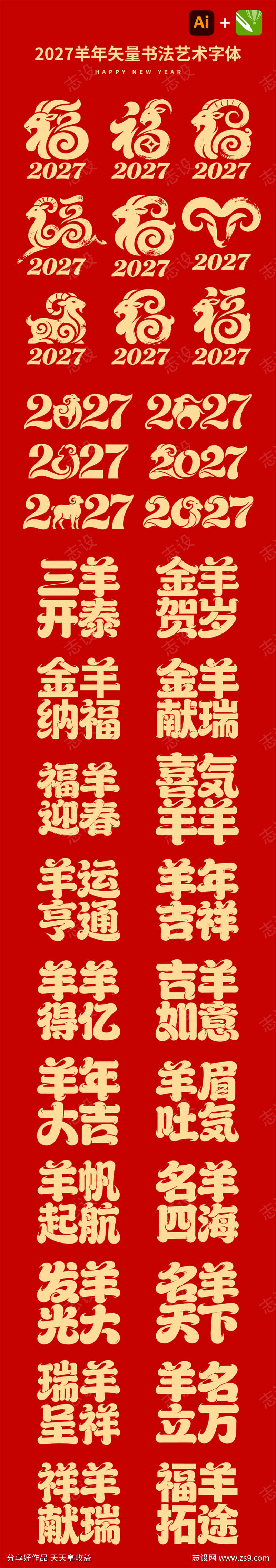 2027羊年玻璃贴