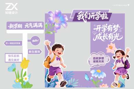 紫色卡通开学拍照框新生报到打卡美陈_源文件下载_CDR格式_3000X2000像素-CDR,教育,活动-作品编号:2026073116161202-志˘设ˈ̹网