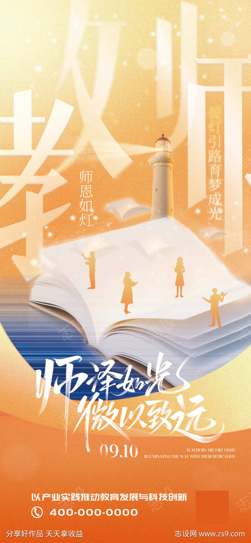 教师节祝福海报