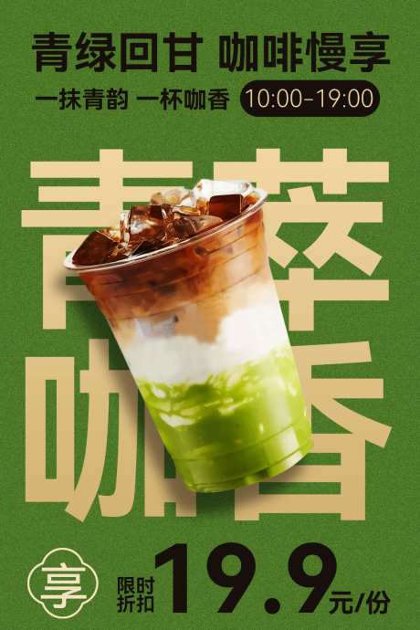 青绿回甘咖啡特惠海报_源文件下载_PSD格式_1701X2551像素-新品,茶饮,特色-作品编号:2026073109519394-志˙设͵网