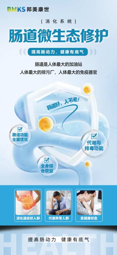肠道微生态养护大健康_源文件下载_PSD格式_1024X2215像素-肠道,功能,生态-作品编号:2026080811348481-志‘设͵网