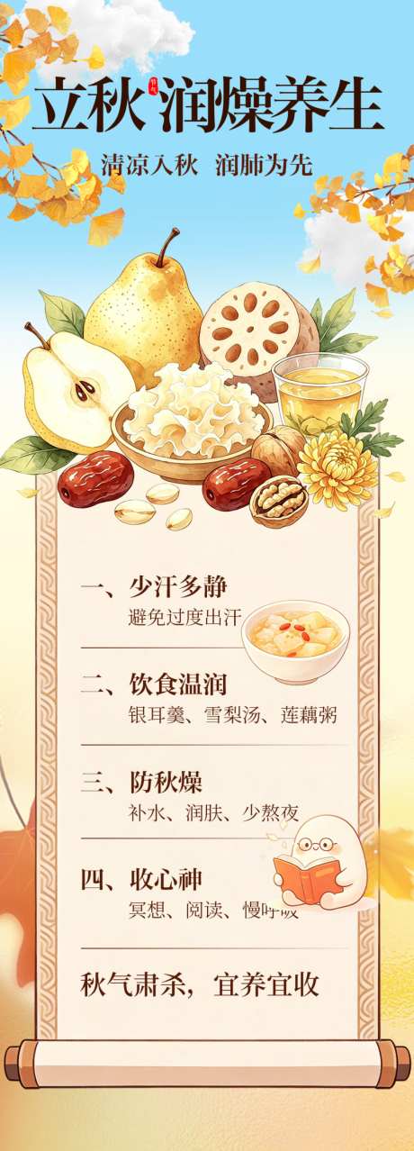 立秋秋日养生长图_源文件下载_PSD格式_1024X2844像素-养生,秋日,立秋-作品编号:2026080408413305-志˙设ˈ̹网
