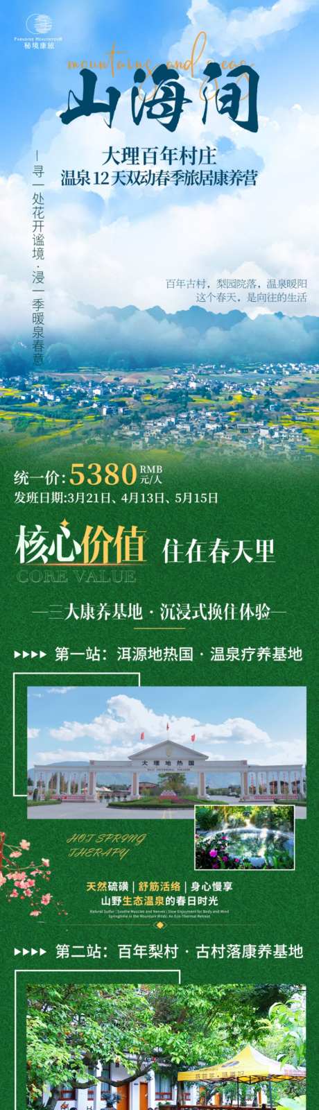 大理春季旅居旅游_源文件下载_PSD格式_1024X11492像素-疗愈,康养,长图-作品编号:2026080408503131-志`设˒网
