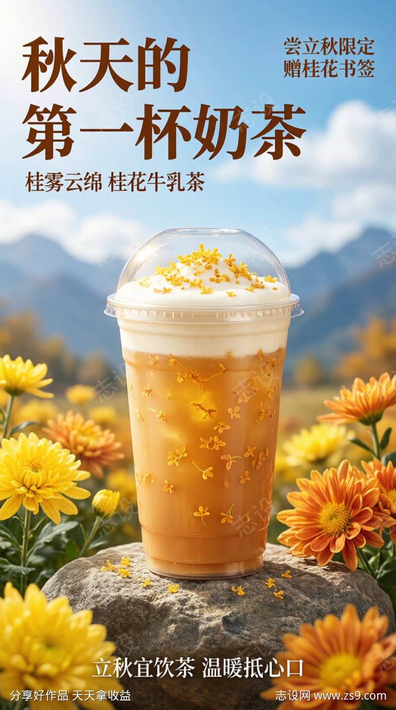 立秋节气奶茶