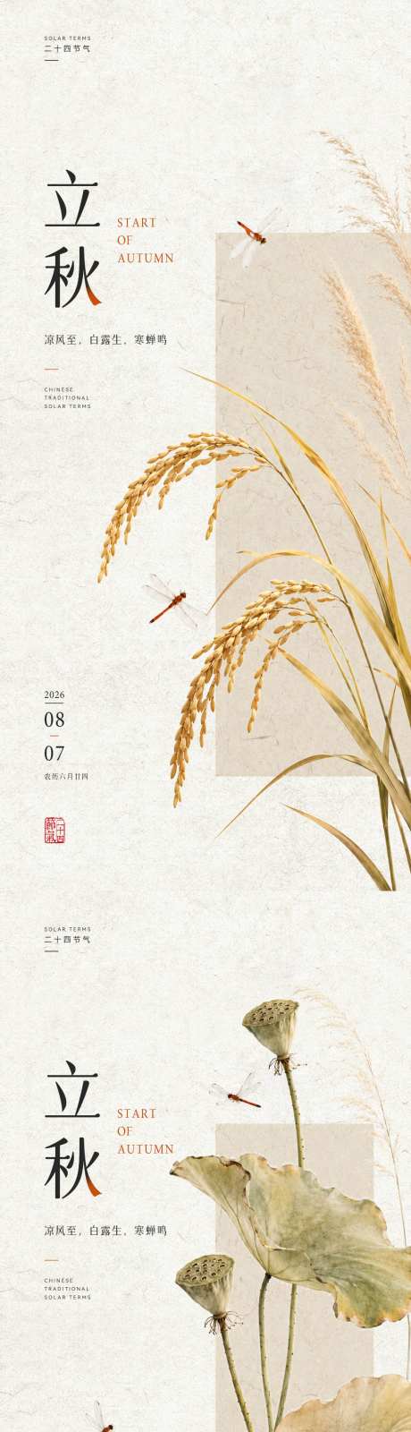 立秋节气简约海报_源文件下载_PSD格式_1024X4432像素-质感,秋日,系列-作品编号:2026080414089329-志ʹ֣֤֚֫֗ׄ设`网