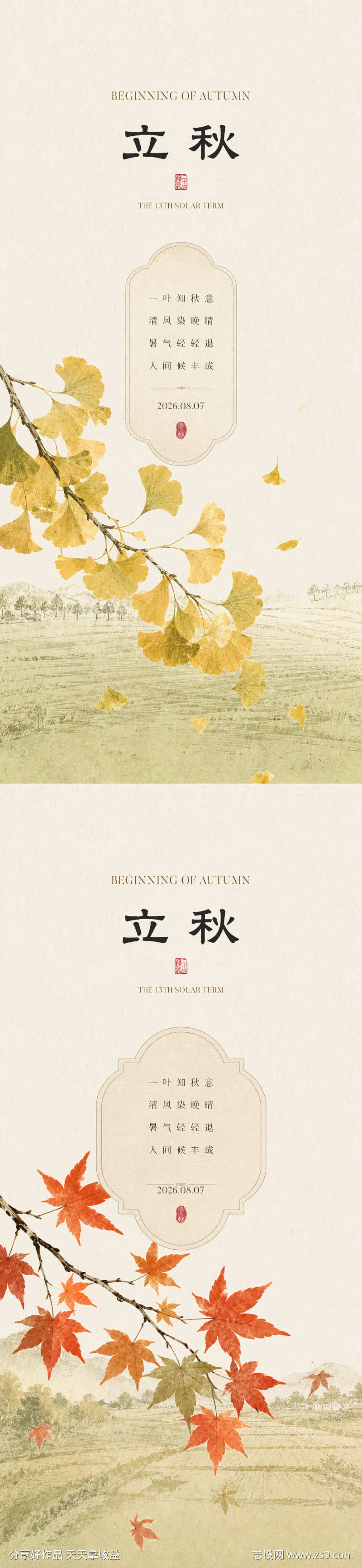 立秋节气简约海报