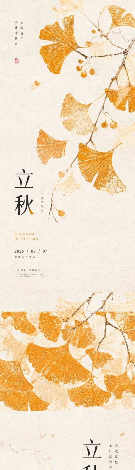 立秋节气插画海报_源文件下载_PSD格式_1024X4432像素-质感,秋日,系列-作品编号:2026080413202839-志·设˲͓͕͔͐͑͗ٚٛٙ网