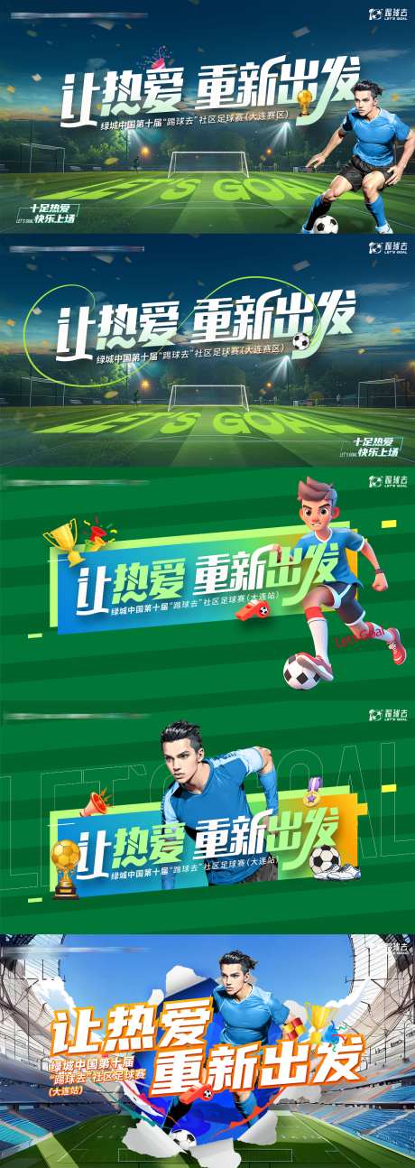 让爱出发地产社区足球友谊赛户外主形象_源文件下载_AI格式_1024X2880像素-户外,友谊赛,足球-作品编号:2026080416033002-志˓设`网