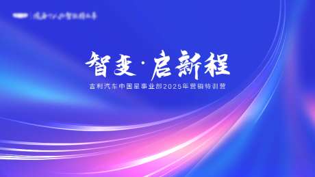 智变启新程