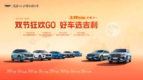双节狂欢GO好车选吉利