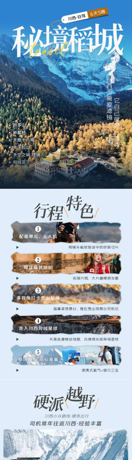 稻城行程美化_源文件下载_PSD格式_1004X4338像素-特色,旅拍,住宿-作品编号:2026080512001175-志͵设˰网