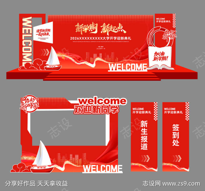 开学美陈红色