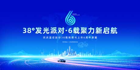 上市六周年庆典_源文件下载_PSD格式_1024X512像素-科技,汽车,周年庆-作品编号:2026080510319358-志˙设·网