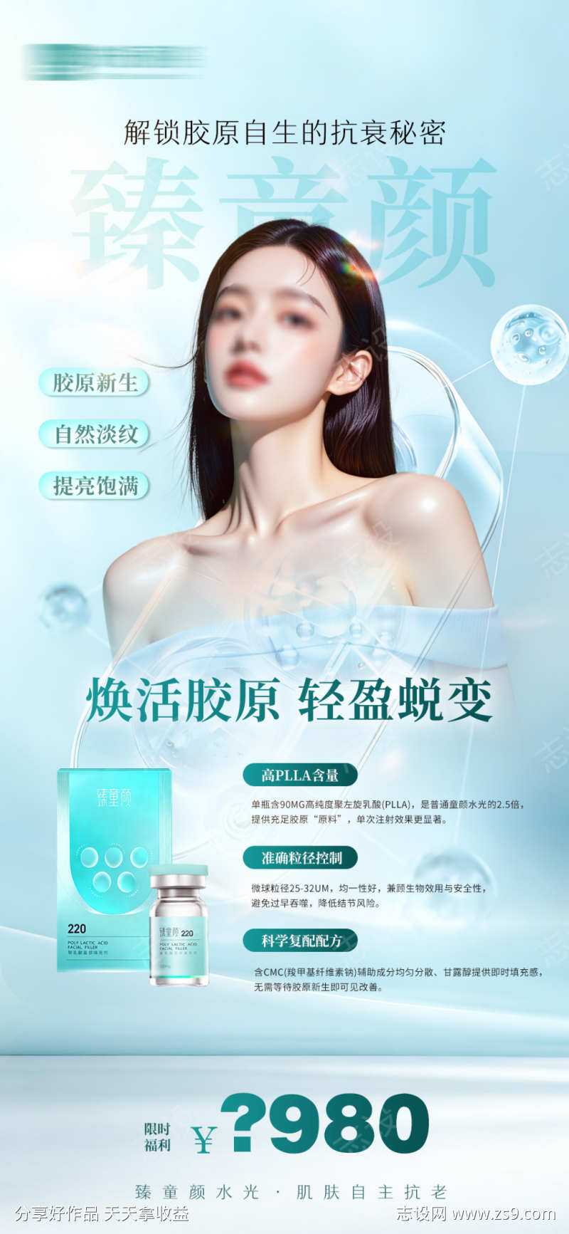 医美臻童颜胶原水光产品宣传海报