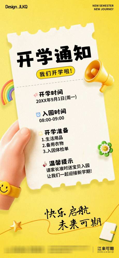 创意立体开学通知海报_源文件下载_PSD格式_1024X2217像素-入学,指南,通知-作品编号:2026080614062301-志˙设˱网