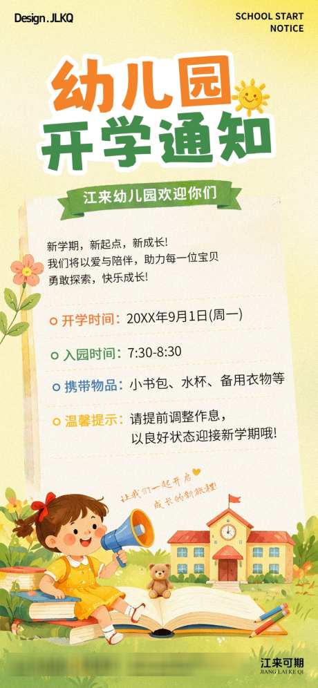卡通手绘开学通知海报_源文件下载_PSD格式_1024X2217像素-喇叭,小女孩,手绘-作品编号:2026080614052754-志͵设`网