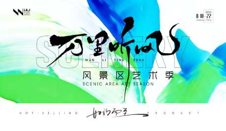 万里听风艺术季主画面_源文件下载_PSD格式_1024X597像素-渐变,创意,简约-作品编号:2026080610191528-志˲͓͕͔͐͑͗ٚٛٙ设’网