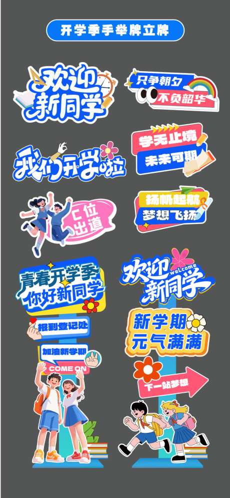 开学季新学期拍照框立牌异形牌手举牌_源文件下载_AI格式_1024X2212像素-人物,开学季,导视-作品编号:2026080611378082-志ˉ设’网