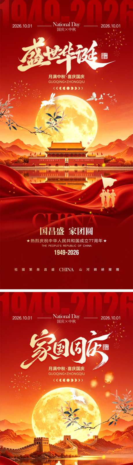 中秋节国庆节宣传海报_源文件下载_PSD格式_1024X4452像素-月满中秋,兔子,月亮-作品编号:2026080616033905-志ˈ̹设`网