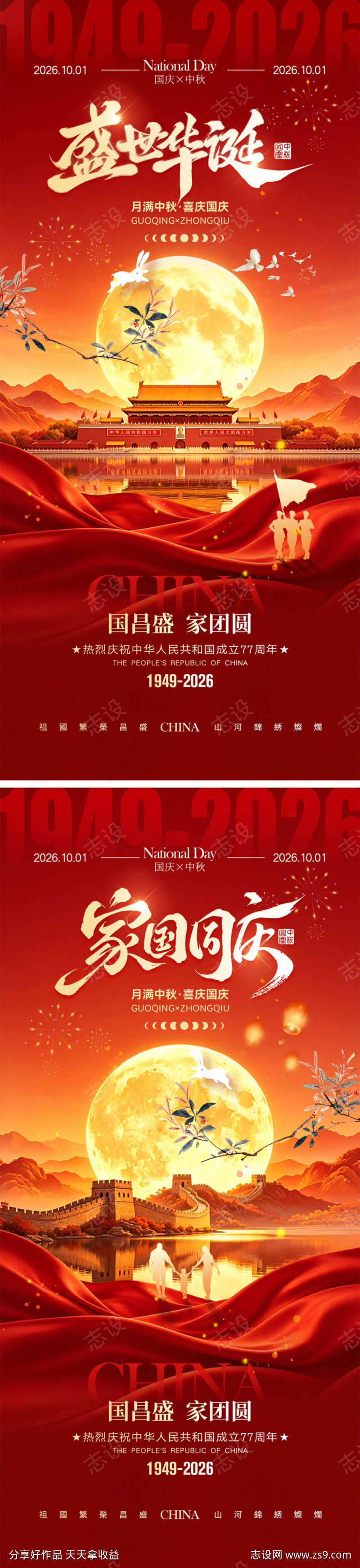 中秋节国庆节宣传海报