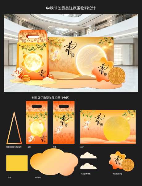 中秋节创意美陈氛围物料设计_源文件下载_AI格式_1024X1339像素-打卡区,八月十五,月饼-作品编号:2026080708441318-志·设`网