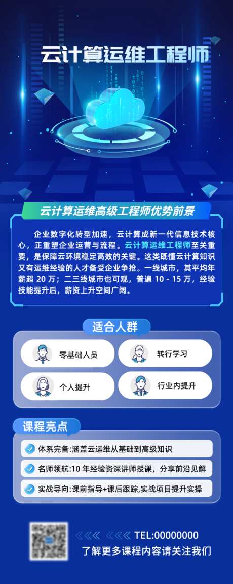 云计算运维工程师_源文件下载_AI格式_1024X2560像素-IT,云计算,教育-作品编号:2026080609389726-志·设˘网
