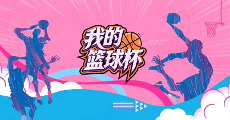 我的篮球杯粉色社区墙面_源文件下载_AI格式_1024X537像素-篮球杯,活跃,运动-作品编号:2026080609594626-志ˆ设˘网
