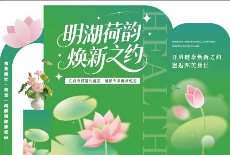 荷花美陈招商会议美业大健康_源文件下载_AI格式_1024X693像素-装饰美陈,美业大健康,招商会议-作品编号:2026080710524417-志˓设˱网