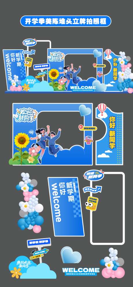 开学季美陈堆头拍照框立牌指引牌手举牌_源文件下载_AI格式_1024X2212像素-开学,新学期,卡通人物-作品编号:2026080717285436-志·设͵网