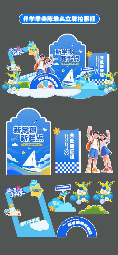 开学季美陈堆头拍照框立牌指引牌手举牌_源文件下载_AI格式_1024X2212像素-新学期,卡通人物,开学季-作品编号:2026080809026631-志‛ۛ设ʹ֣֤֚֫֗ׄ网