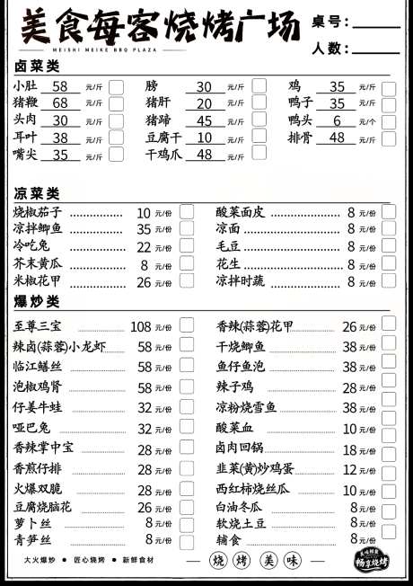 烧烤店菜单
