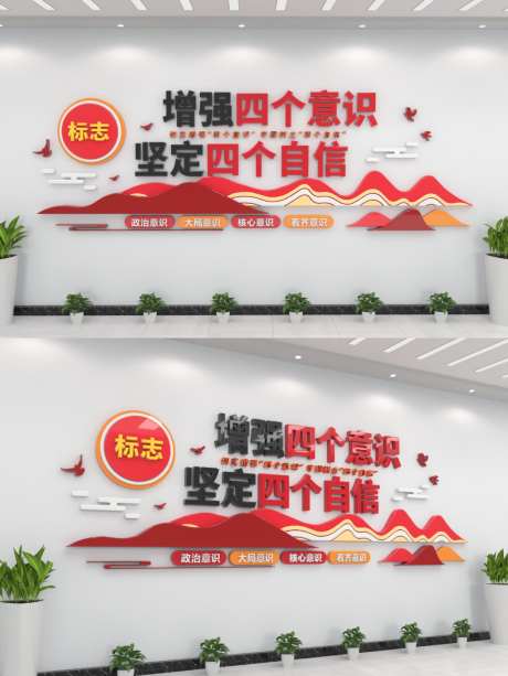 增强四个意识坚定四个自信党建文化墙