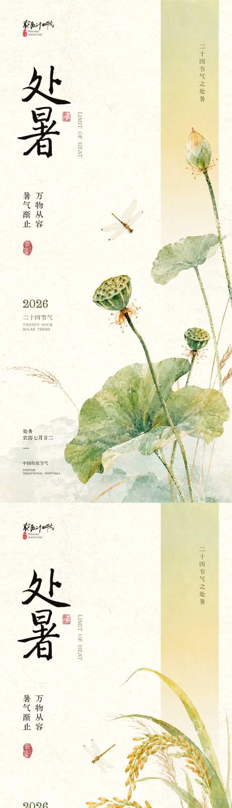 处暑节气海报