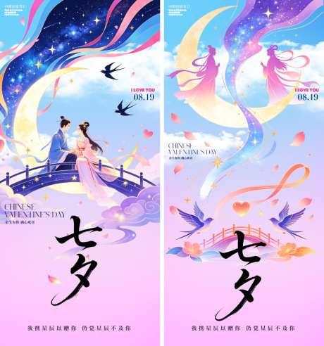 七夕情人节海报