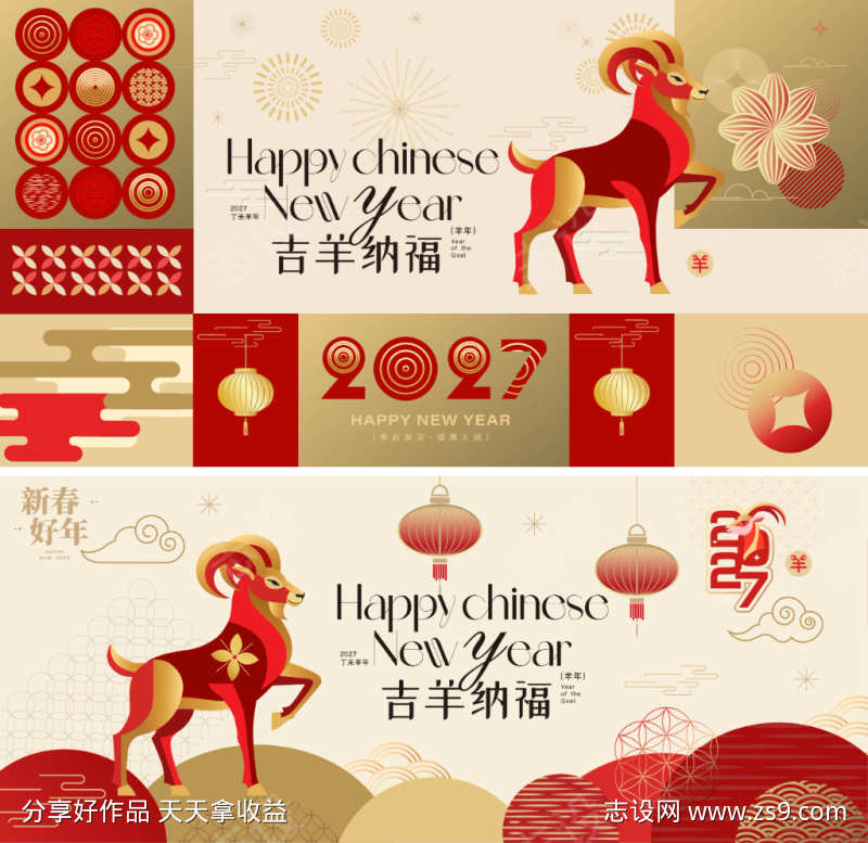 2027羊年新年活动背景板