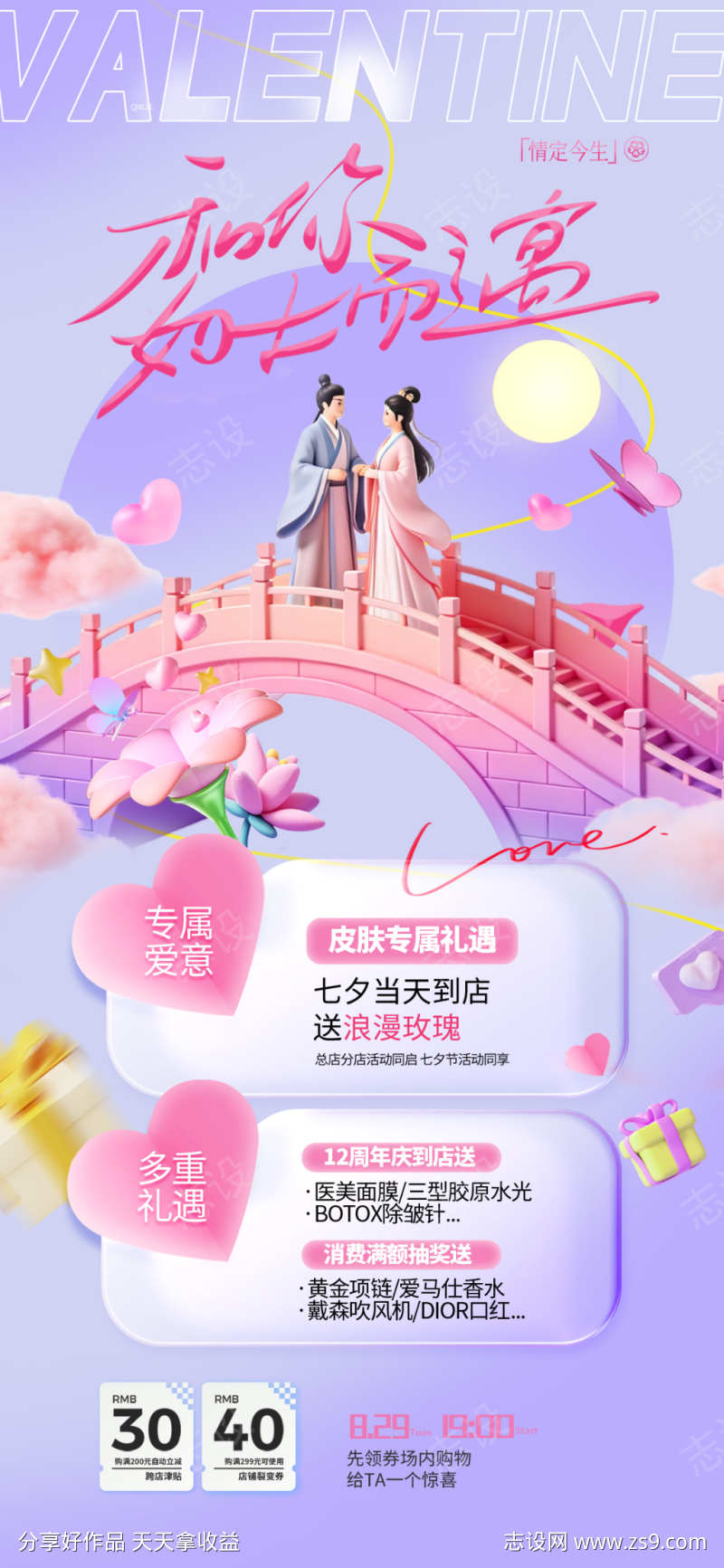 七夕情人节促销海报