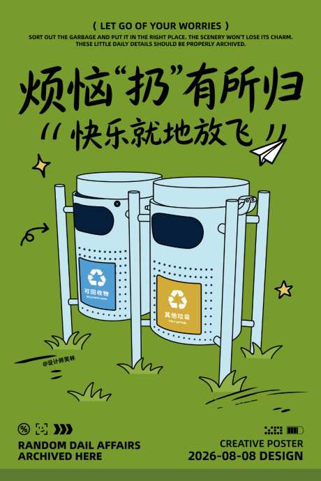 垃圾桶创意海报设计_源文件下载_AI格式_1024X1536像素-爱护环境,宣传广告,平面设计-作品编号:2026080816032741-志˰设˜网