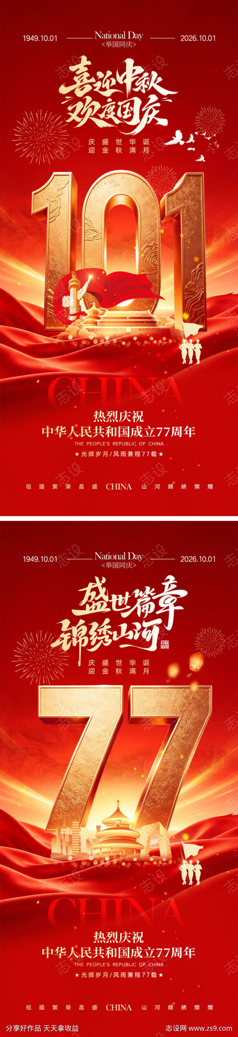 中秋节国庆节宣传海报
