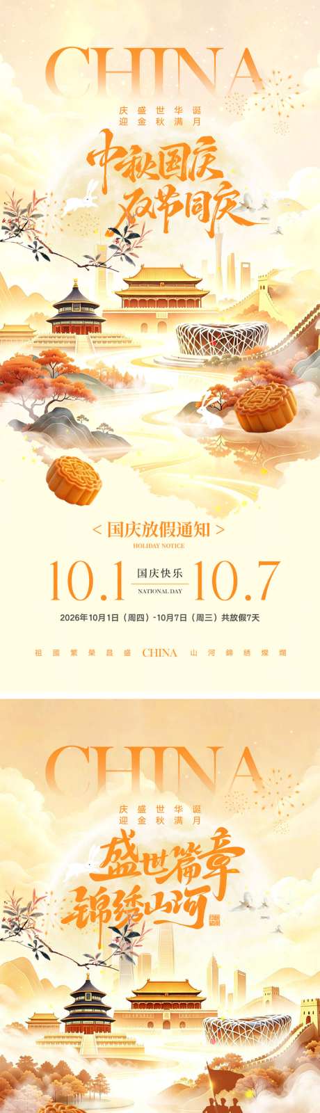 中秋节国庆节宣传海报_源文件下载_PSD格式_1024X4452像素-放假通知,团圆,月满中秋-作品编号:2026080816414347-志`设˱网