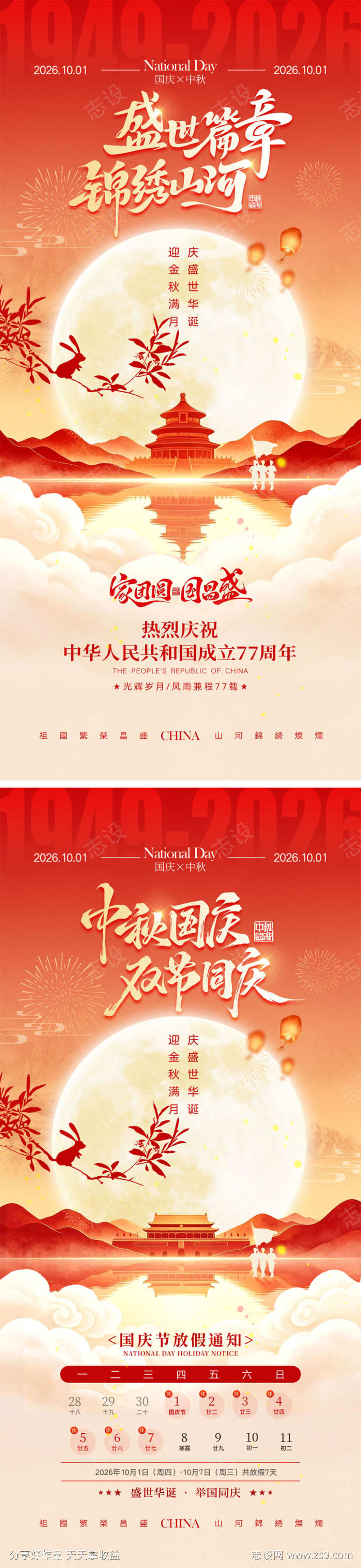 中秋节国庆节宣传海报
