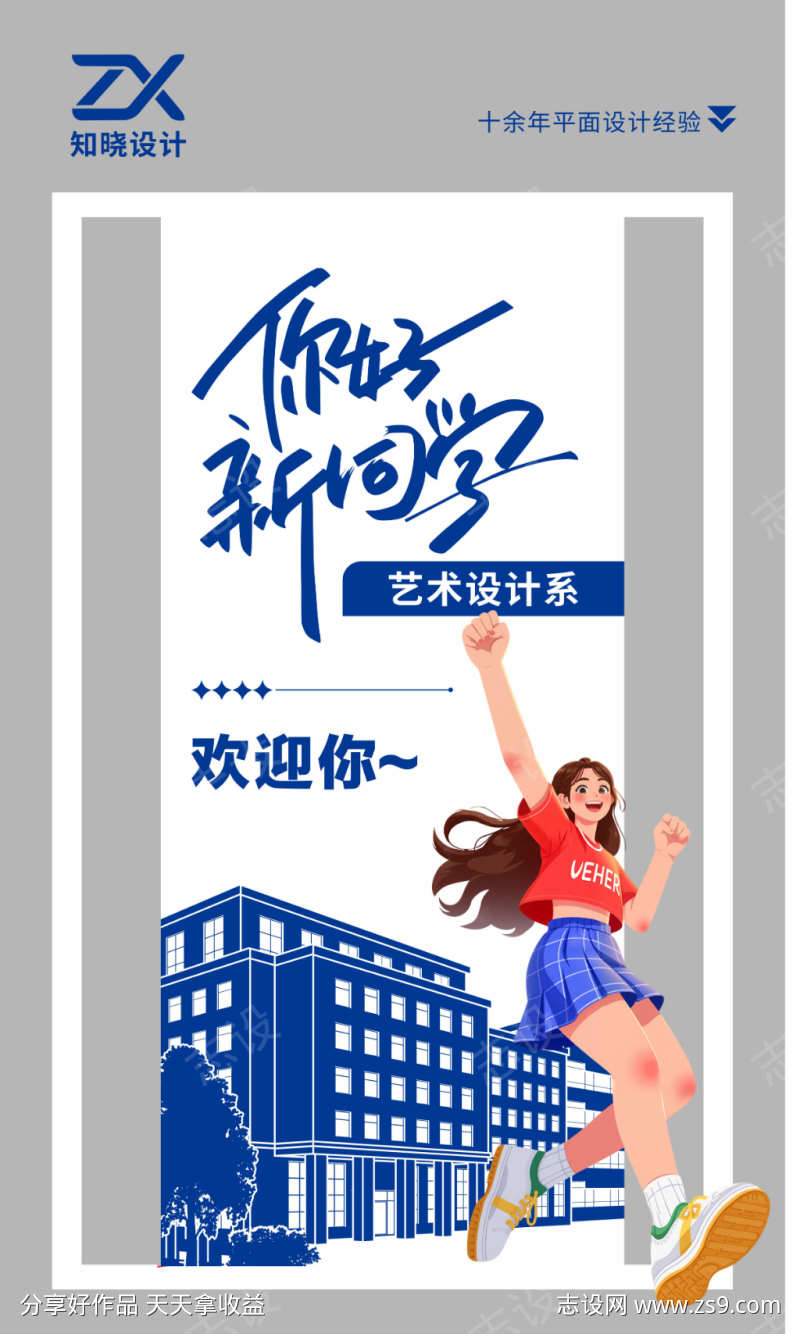 你好新同学迎新海报开学欢迎展板